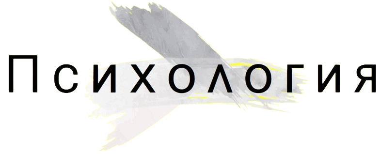 Психология твоих здоровых эмоций в Иваново, Ивановская область